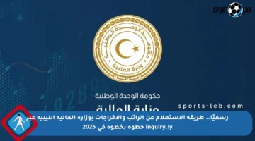 رسميًا.. طريقة الاستعلام عن الراتب والإفراجات بوزارة المالية الليبية عبر inquiry.ly خطوة بخطوة في 2025